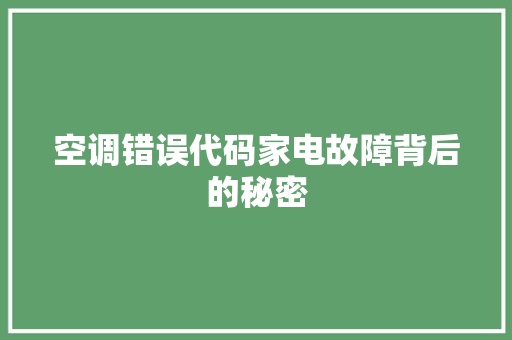 空调错误代码家电故障背后的秘密