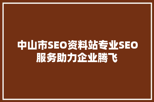 中山市SEO资料站专业SEO服务助力企业腾飞  第1张