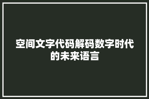 空间文字代码解码数字时代的未来语言