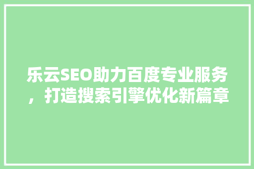乐云SEO助力百度专业服务，打造搜索引擎优化新篇章