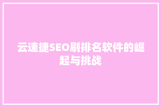 云速捷SEO刷排名软件的崛起与挑战