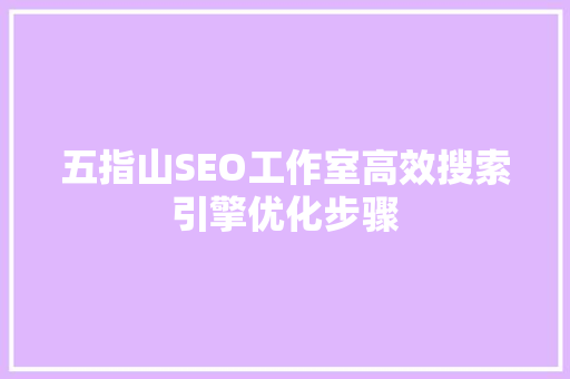 五指山SEO工作室高效搜索引擎优化步骤