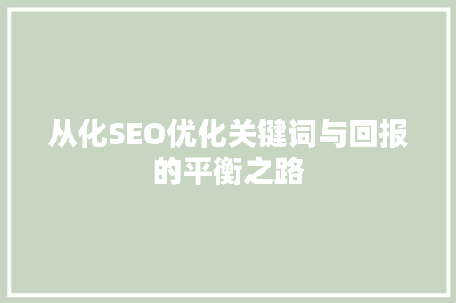 从化SEO优化关键词与回报的平衡之路  第1张