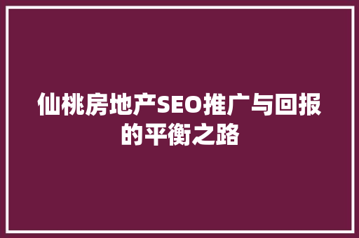 仙桃房地产SEO推广与回报的平衡之路