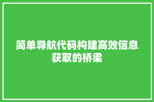 简单导航代码构建高效信息获取的桥梁