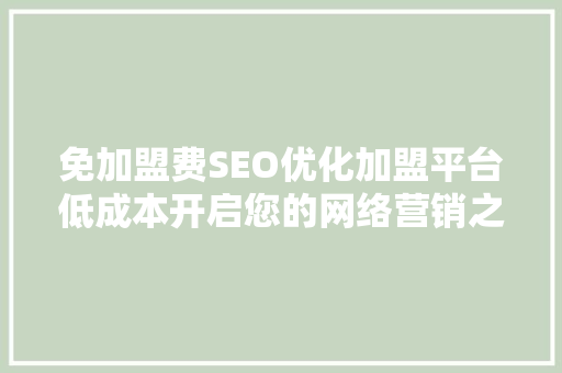 免加盟费SEO优化加盟平台低成本开启您的网络营销之旅