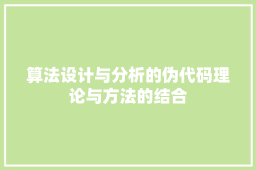 算法设计与分析的伪代码理论与方法的结合