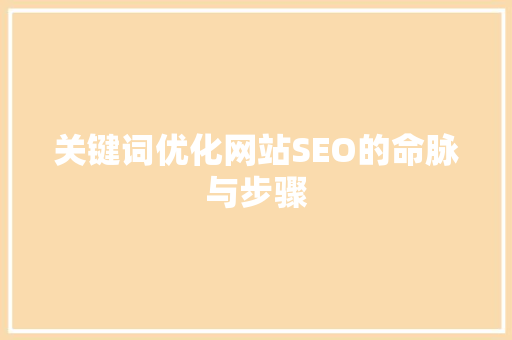 关键词优化网站SEO的命脉与步骤