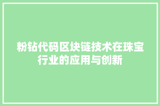 粉钻代码区块链技术在珠宝行业的应用与创新
