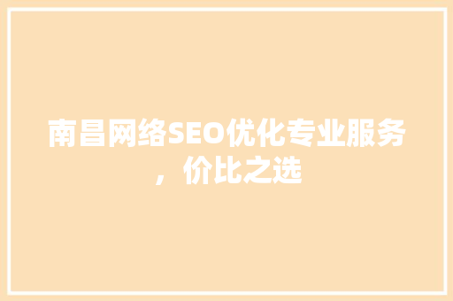 南昌网络SEO优化专业服务，价比之选
