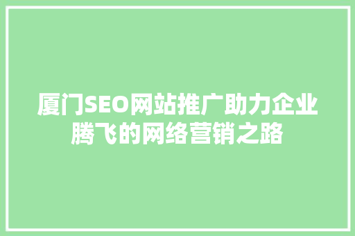 厦门SEO网站推广助力企业腾飞的网络营销之路