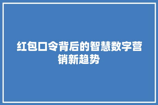 红包口令背后的智慧数字营销新趋势