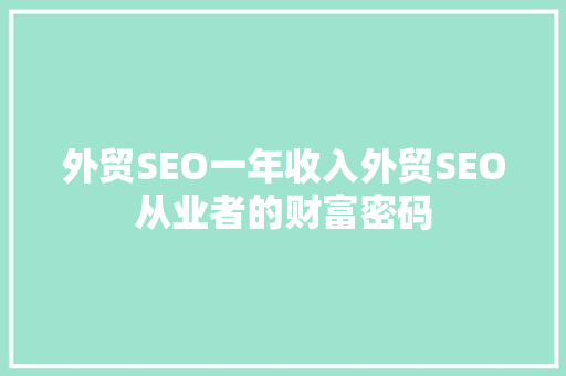 外贸SEO一年收入外贸SEO从业者的财富密码