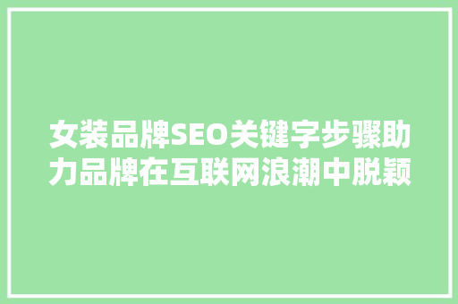 女装品牌SEO关键字步骤助力品牌在互联网浪潮中脱颖而出