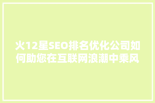 火12星SEO排名优化公司如何助您在互联网浪潮中乘风破浪