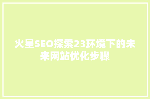 火星SEO探索23环境下的未来网站优化步骤