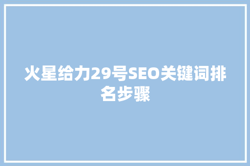 火星给力29号SEO关键词排名步骤