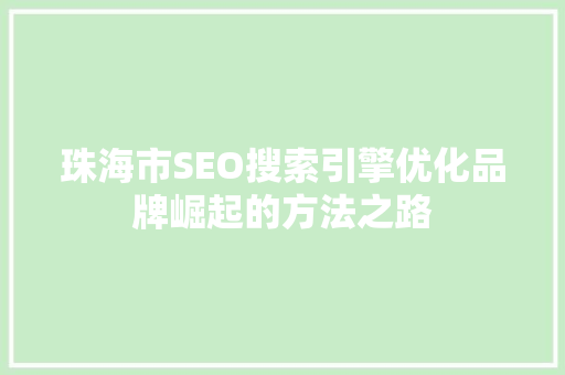 珠海市SEO搜索引擎优化品牌崛起的方法之路