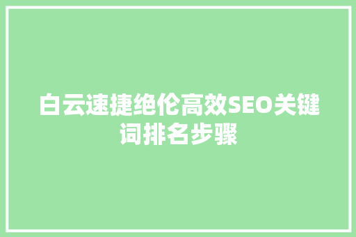 白云速捷绝伦高效SEO关键词排名步骤