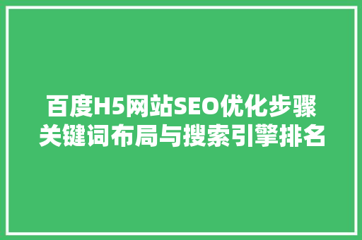 百度H5网站SEO优化步骤关键词布局与搜索引擎排名提升