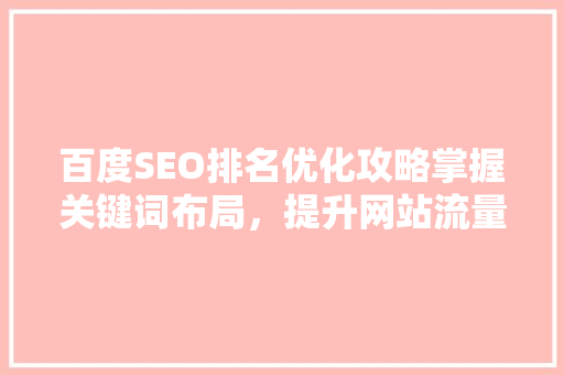百度SEO排名优化攻略掌握关键词布局，提升网站流量
