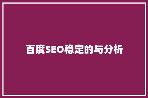百度SEO稳定的与分析