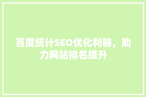 百度统计SEO优化利器，助力网站排名提升