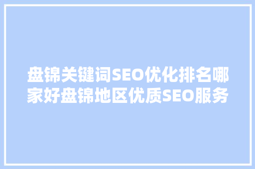 盘锦关键词SEO优化排名哪家好盘锦地区优质SEO服务提供商
