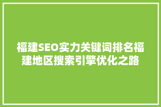 福建SEO实力关键词排名福建地区搜索引擎优化之路