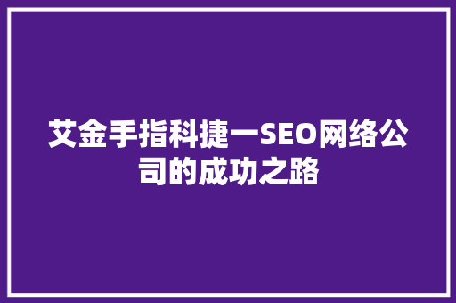 艾金手指科捷一SEO网络公司的成功之路
