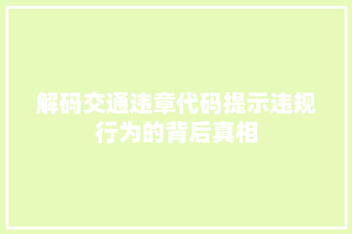 解码交通违章代码提示违规行为的背后真相