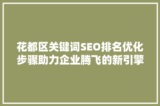 花都区关键词SEO排名优化步骤助力企业腾飞的新引擎