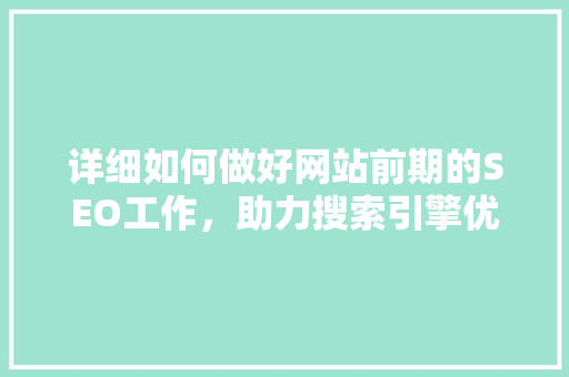 详细如何做好网站前期的SEO工作，助力搜索引擎优化