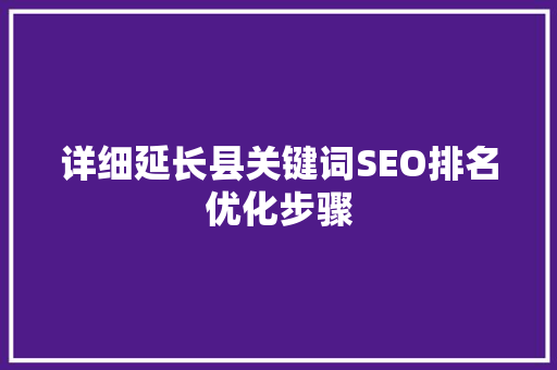 详细延长县关键词SEO排名优化步骤