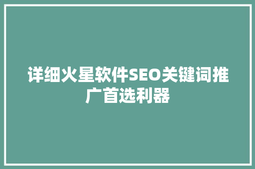 详细火星软件SEO关键词推广首选利器
