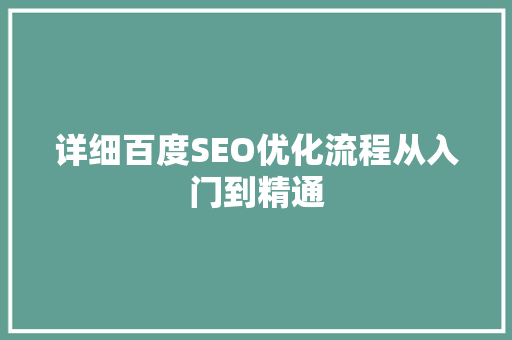 详细百度SEO优化流程从入门到精通