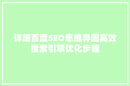 详细百度SEO思维导图高效搜索引擎优化步骤