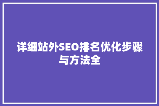 详细站外SEO排名优化步骤与方法全