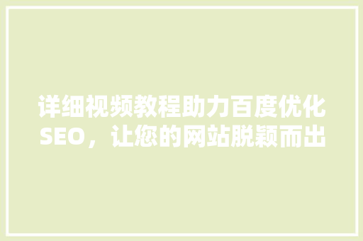 详细视频教程助力百度优化SEO，让您的网站脱颖而出