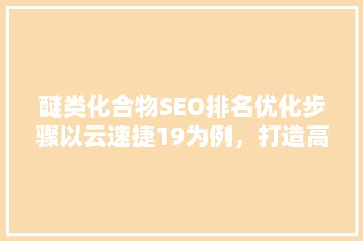 醚类化合物SEO排名优化步骤以云速捷19为例，打造高效关键词布局