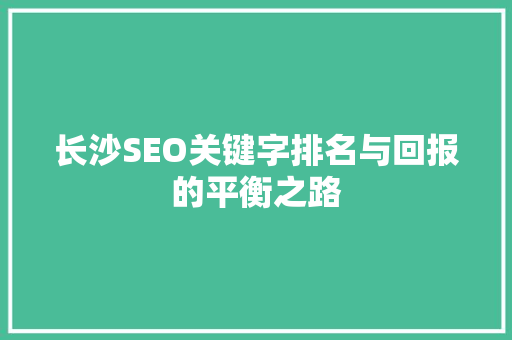 长沙SEO关键字排名与回报的平衡之路