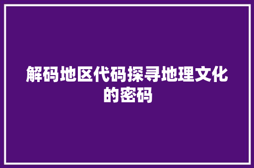 解码地区代码探寻地理文化的密码