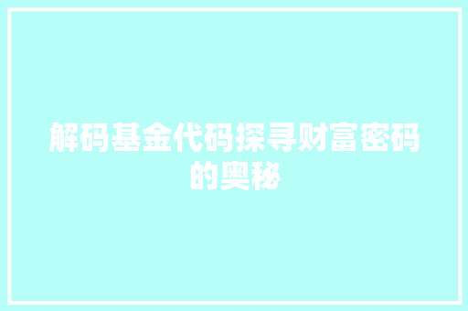 解码基金代码探寻财富密码的奥秘