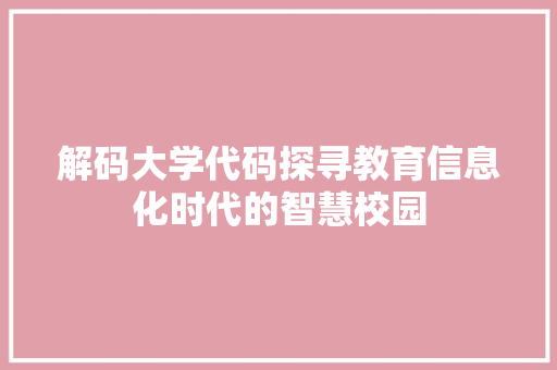 解码大学代码探寻教育信息化时代的智慧校园