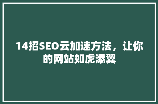 14招SEO云加速方法，让你的网站如虎添翼