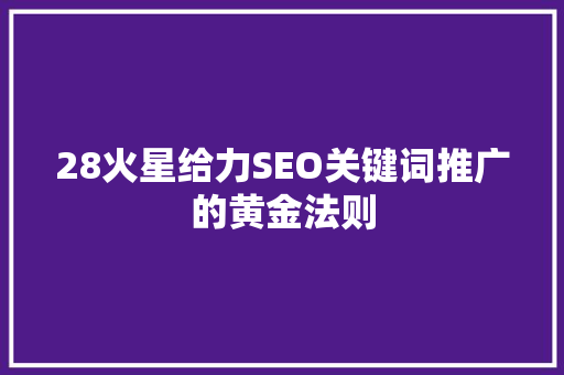 28火星给力SEO关键词推广的黄金法则