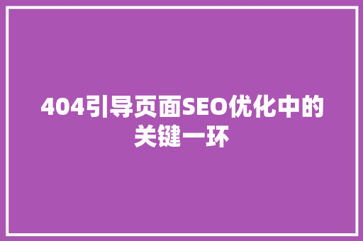 404引导页面SEO优化中的关键一环