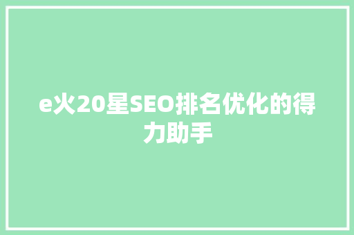 e火20星SEO排名优化的得力助手