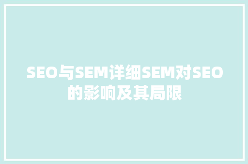 SEO与SEM详细SEM对SEO的影响及其局限