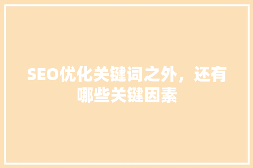 SEO优化关键词之外，还有哪些关键因素